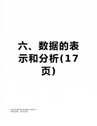 六、数据的表示和分析