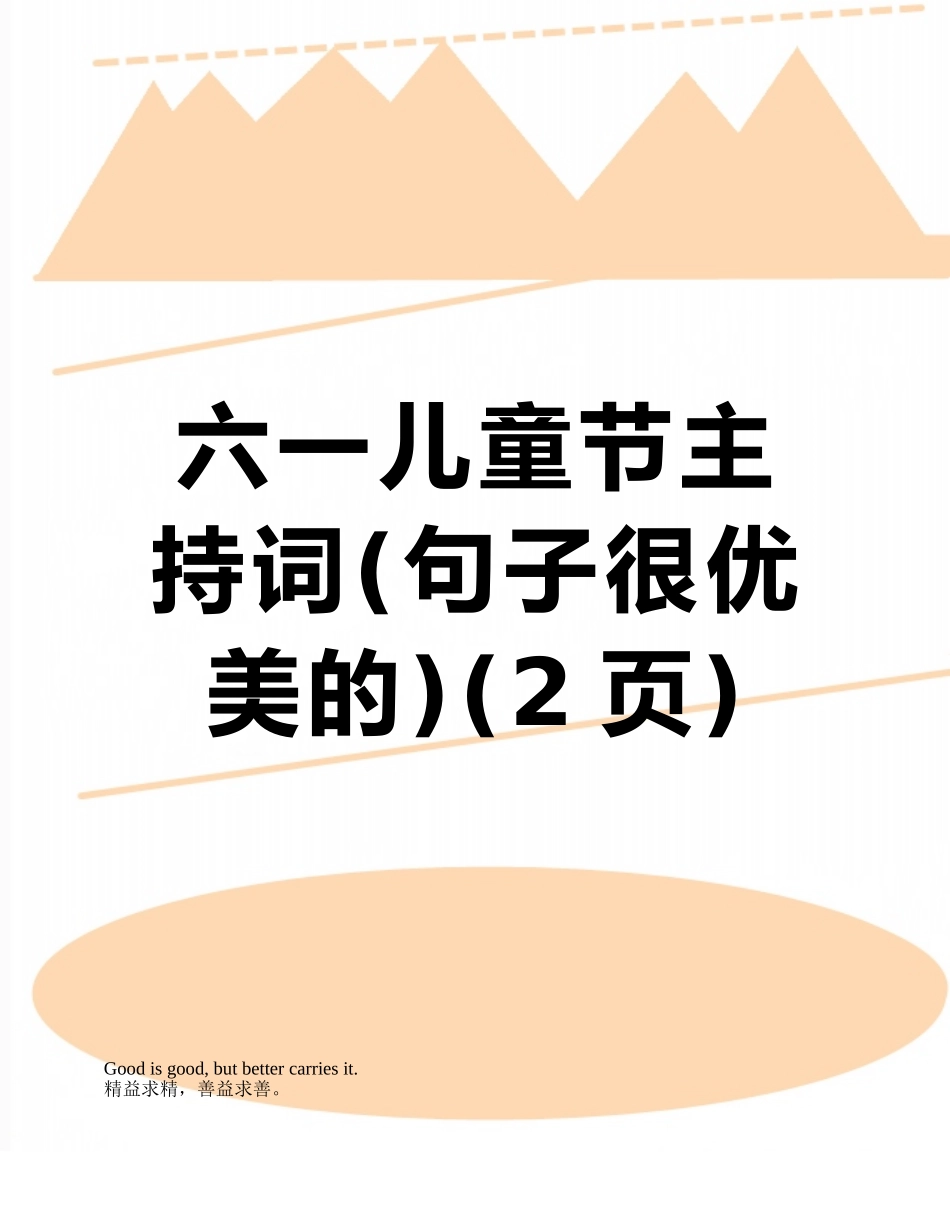 六一儿童节主持词_第1页