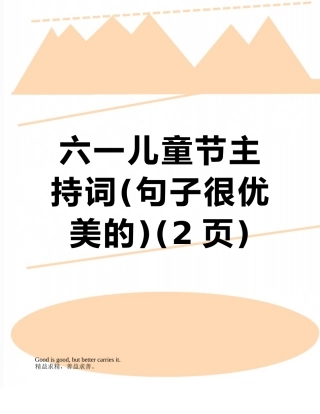 六一儿童节主持词