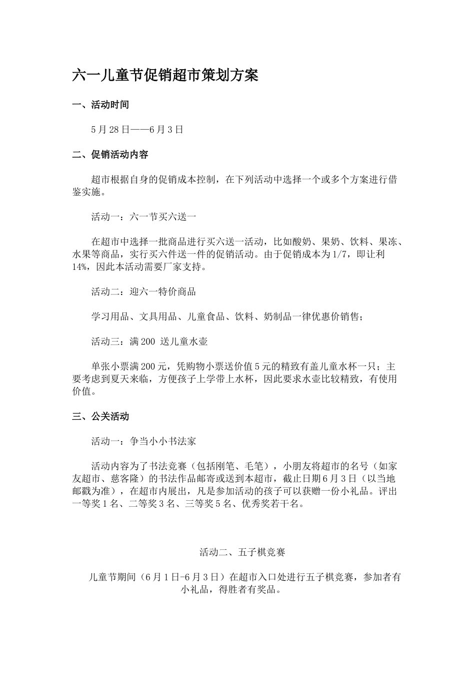 六一儿童节促销超市策划方案_第1页