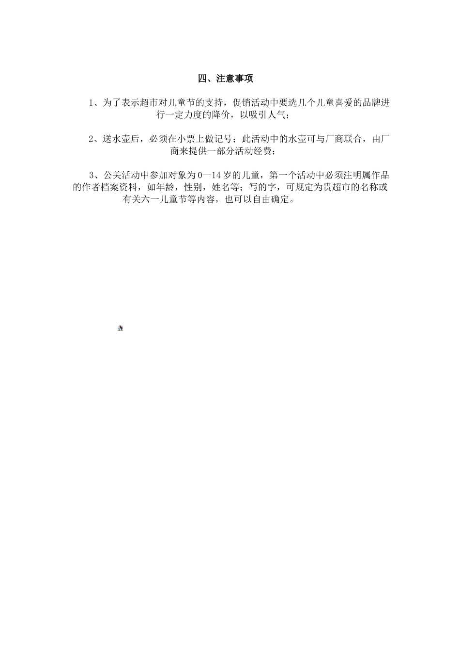 六一儿童节促销超市策划方案_第2页