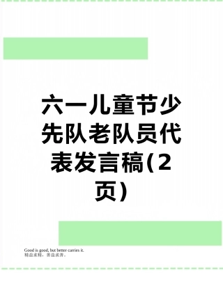 六一儿童节少先队老队员代表发言稿