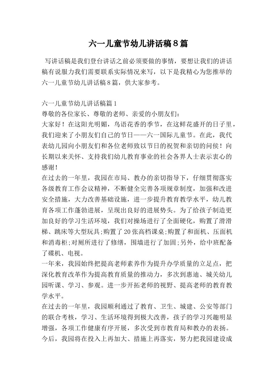 六一儿童节幼儿讲话稿8篇_第1页