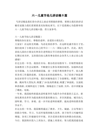 六一儿童节幼儿讲话稿8篇