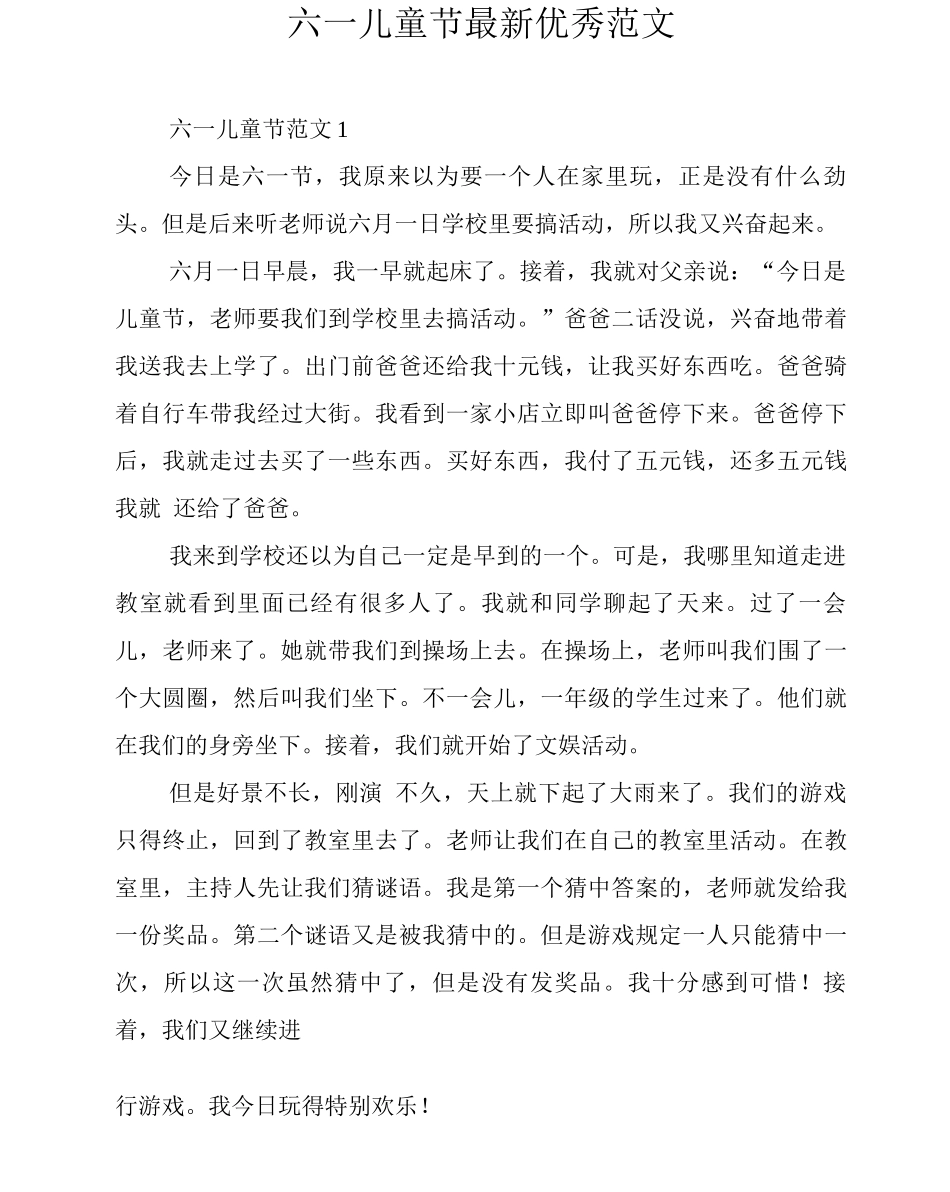 六一儿童节优秀范文_第1页