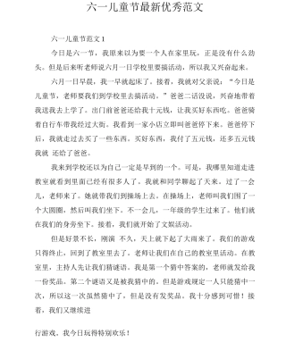 六一儿童节优秀范文