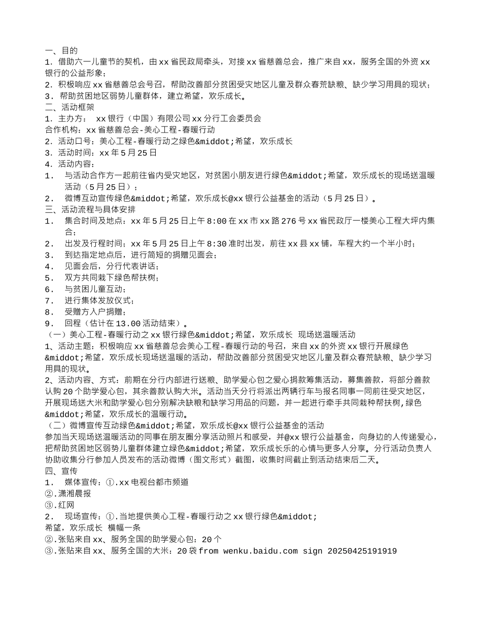 六一儿童节公益活动方案 _第1页