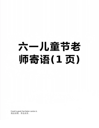 六一儿童节教师寄语