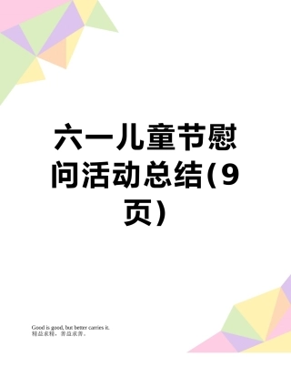 六一儿童节慰问活动总结