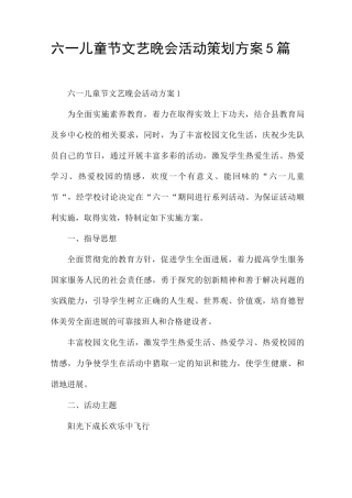 六一儿童节文艺晚会活动策划方案5篇