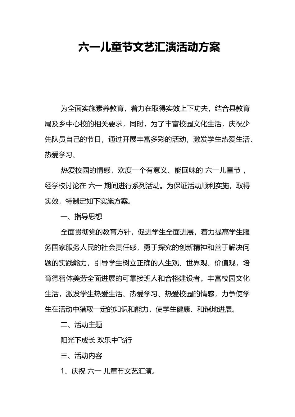 六一儿童节文艺汇演活动方案 _第1页