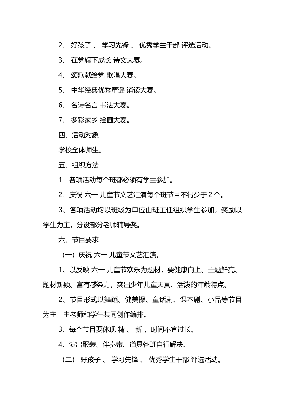六一儿童节文艺汇演活动方案 _第2页