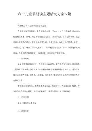 六一儿童节朗读主题活动方案