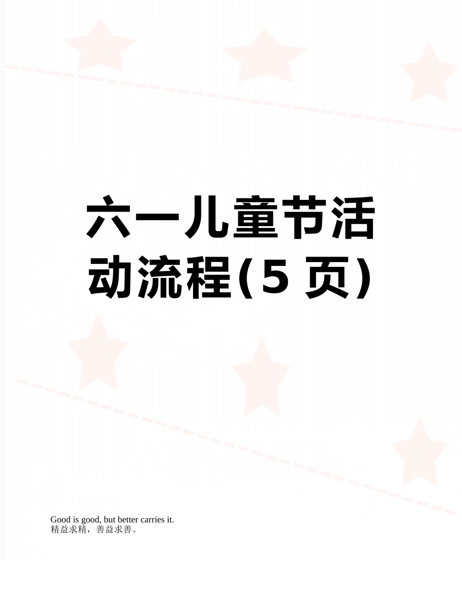 六一儿童节活动流程_第1页