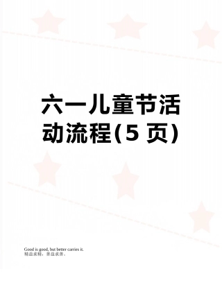 六一儿童节活动流程