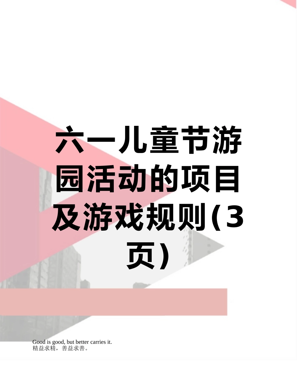 六一儿童节游园活动的项目及游戏规则_第1页