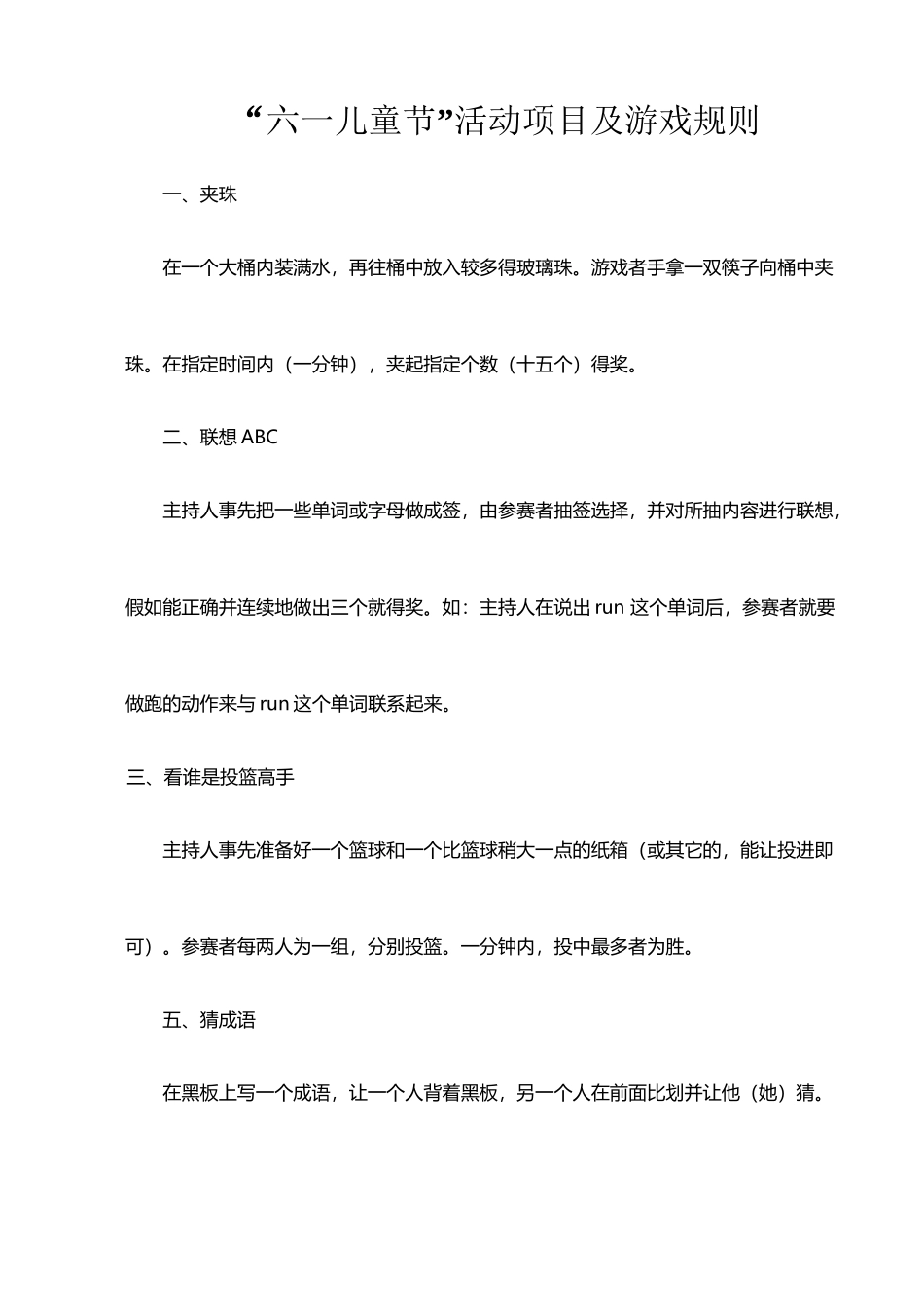 六一儿童节游园活动的项目及游戏规则_第2页
