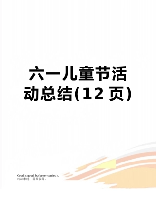 六一儿童节活动总结