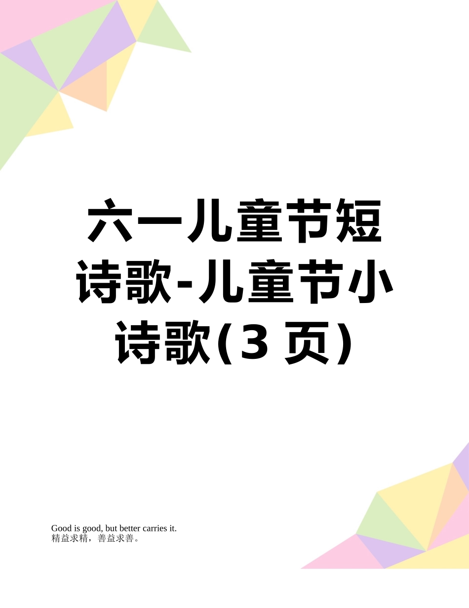 六一儿童节短诗歌-儿童节小诗歌_第1页