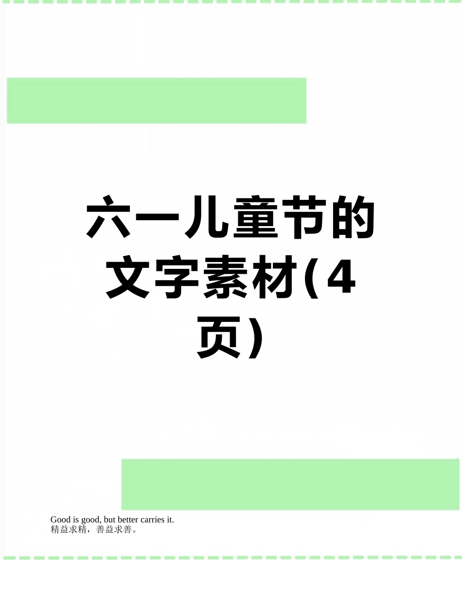 六一儿童节的文字素材_第1页