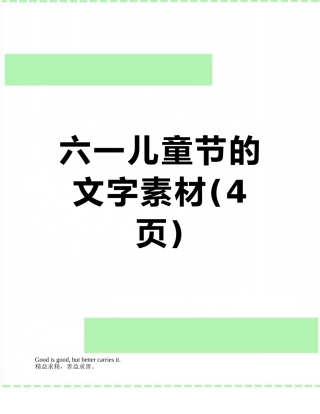 六一儿童节的文字素材