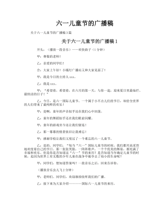 六一儿童节的广播稿 