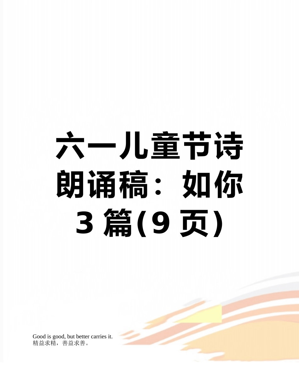 六一儿童节诗朗诵稿：如你3篇_第1页