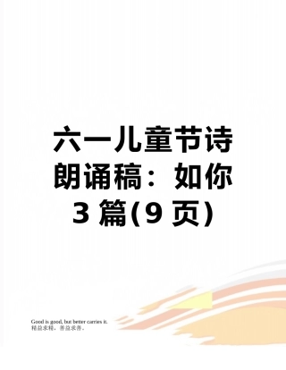 六一儿童节诗朗诵稿：如你3篇