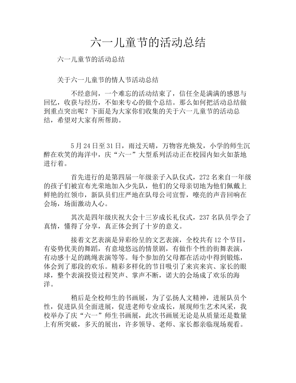 六一儿童节的活动总结_第1页