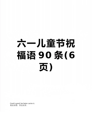 六一儿童节祝福语90条