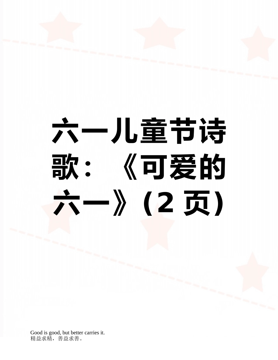 六一儿童节诗歌：《可爱的六一》_第1页