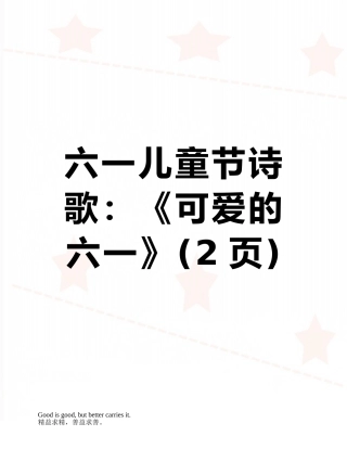 六一儿童节诗歌：《可爱的六一》