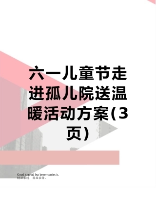 六一儿童节走进孤儿院送温暖活动方案