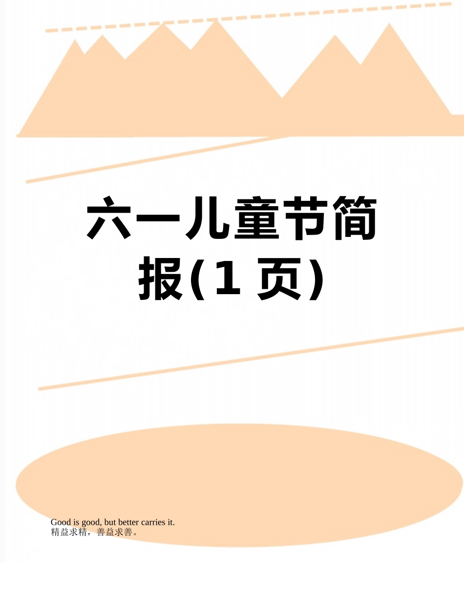 六一儿童节简报_第1页
