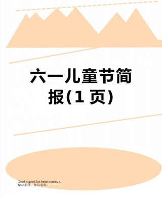六一儿童节简报