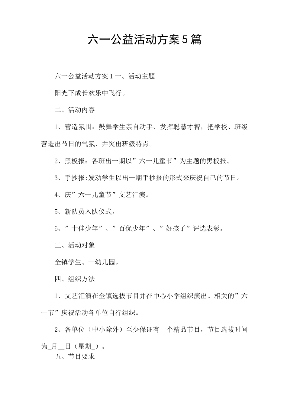 六一公益活动方案5篇_第1页