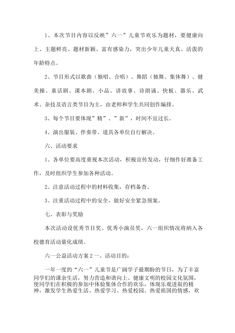 六一公益活动方案5篇_第2页