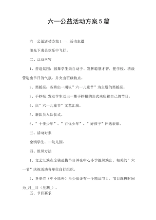 六一公益活动方案5篇