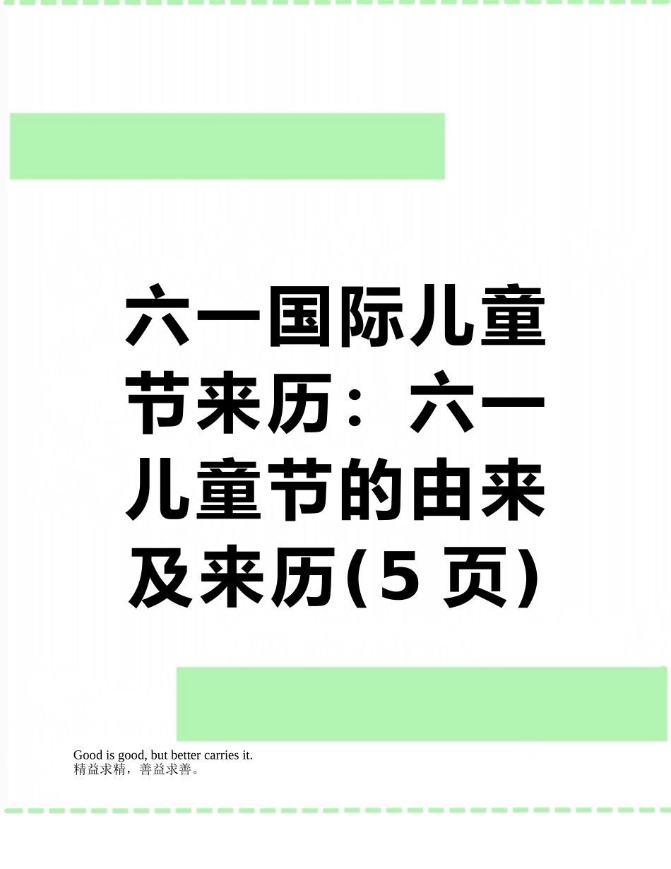 六一国际儿童节来历：六一儿童节的由来及来历_第1页