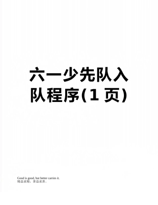 六一少先队入队程序