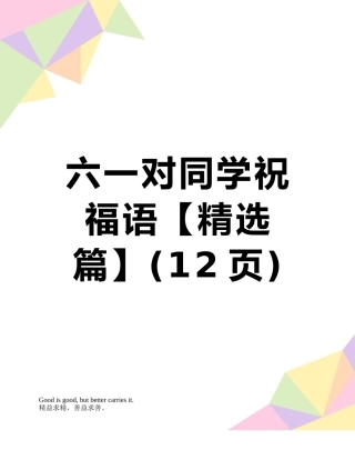 六一对同学祝福语