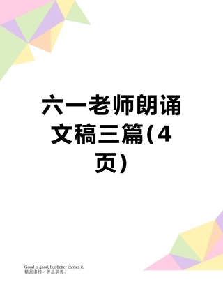 六一教师朗诵文稿三篇