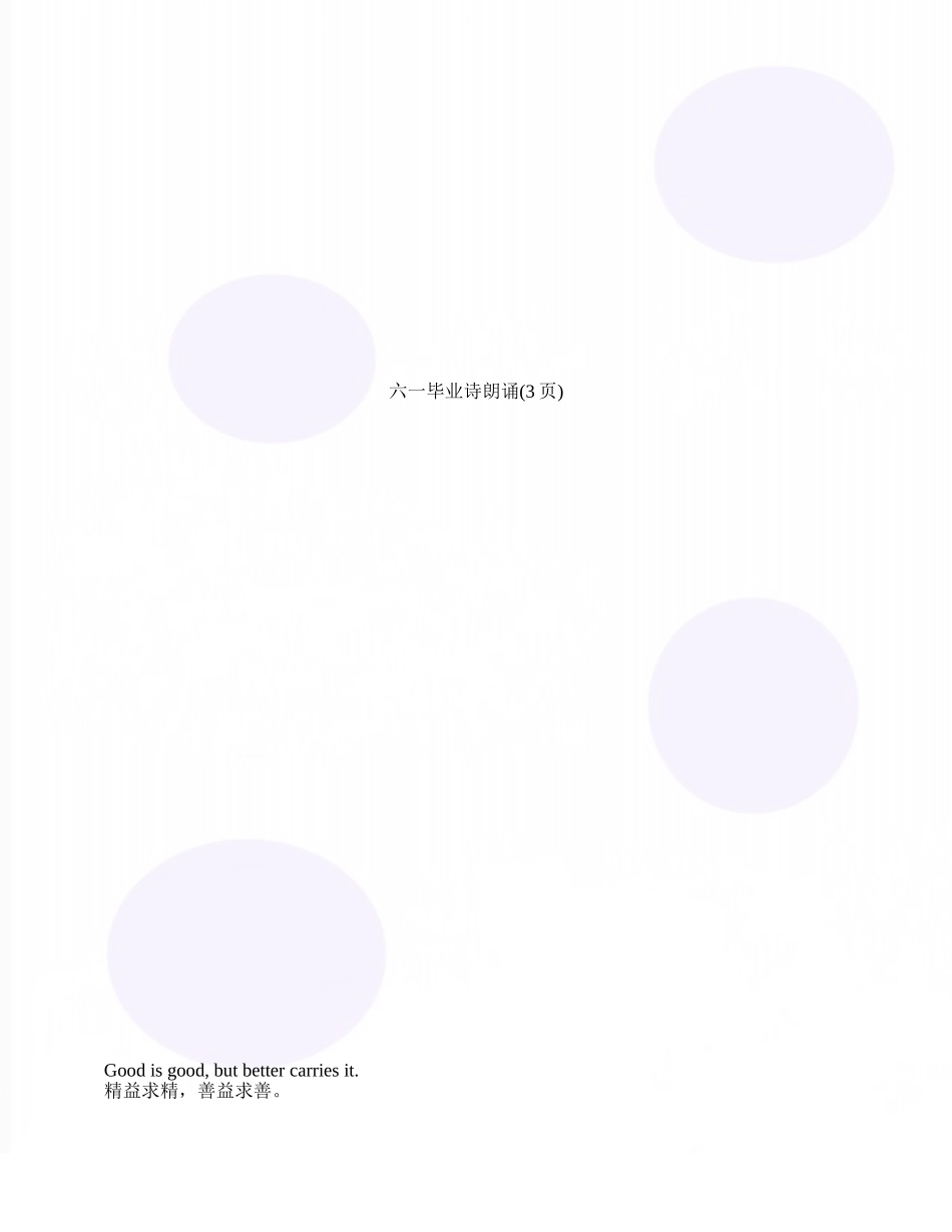 六一毕业诗朗诵_第1页