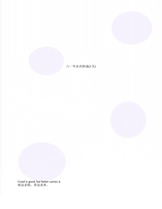 六一毕业诗朗诵