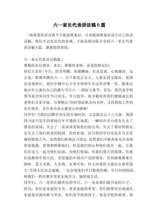六一家长代表讲话稿6篇
