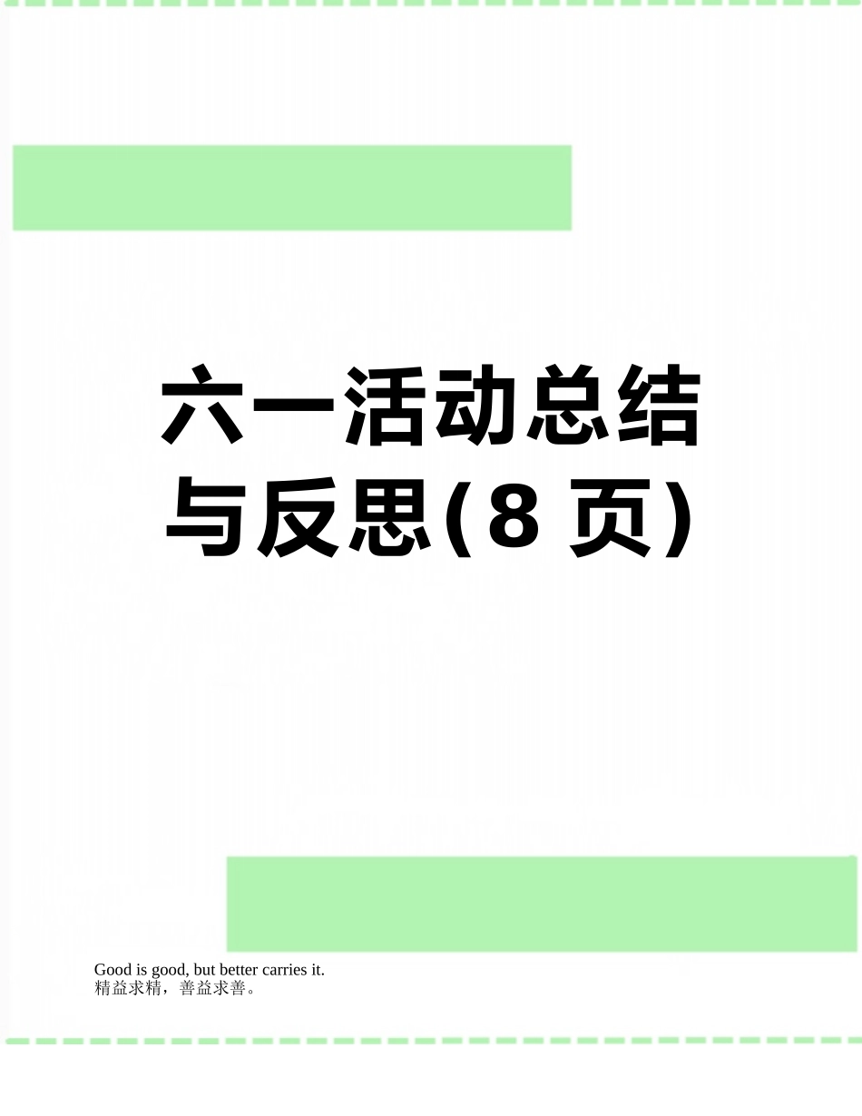 六一活动总结与反思_第1页