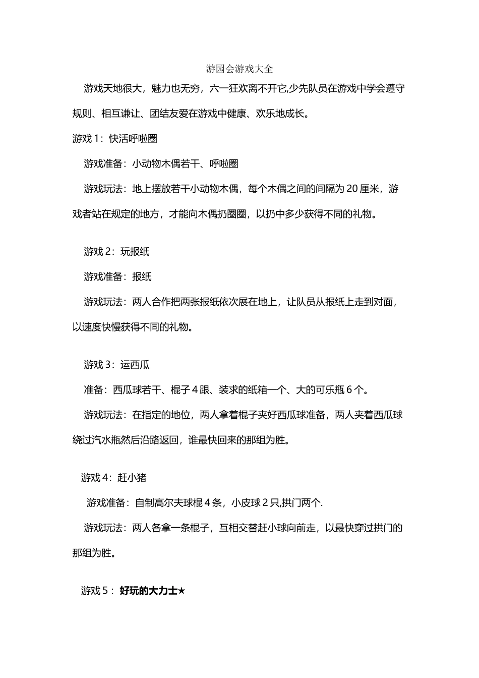 六一游园会游戏大全_第2页