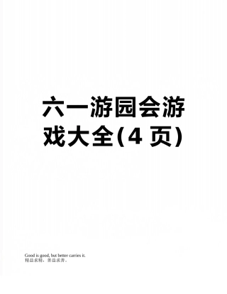 六一游园会游戏大全