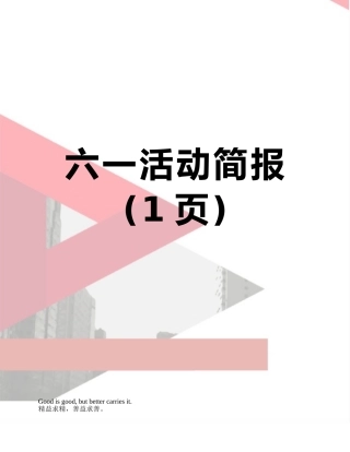 六一活动简报