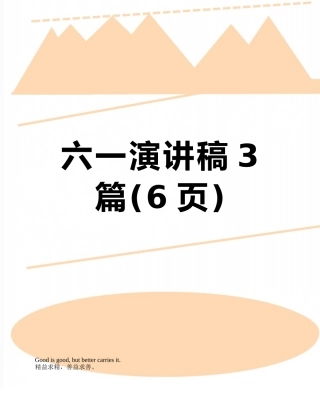 六一演讲稿3篇